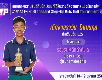<strong>Read more about</strong><br />ขอแสดงความยินดีกับนักเรียนที่ได้รับรางวัลจากการแข่งขันกอล์ฟ F•L•O•G Thailand Step-Up Kids Golf Tournament 2025 ขอแสดงความยินดีกับนักเรียนที่ได้รับรางวัลจากการแข่งขันกอล์ฟ F•L•O•G Thailand Step-Up Kids Golf Tournament 2025